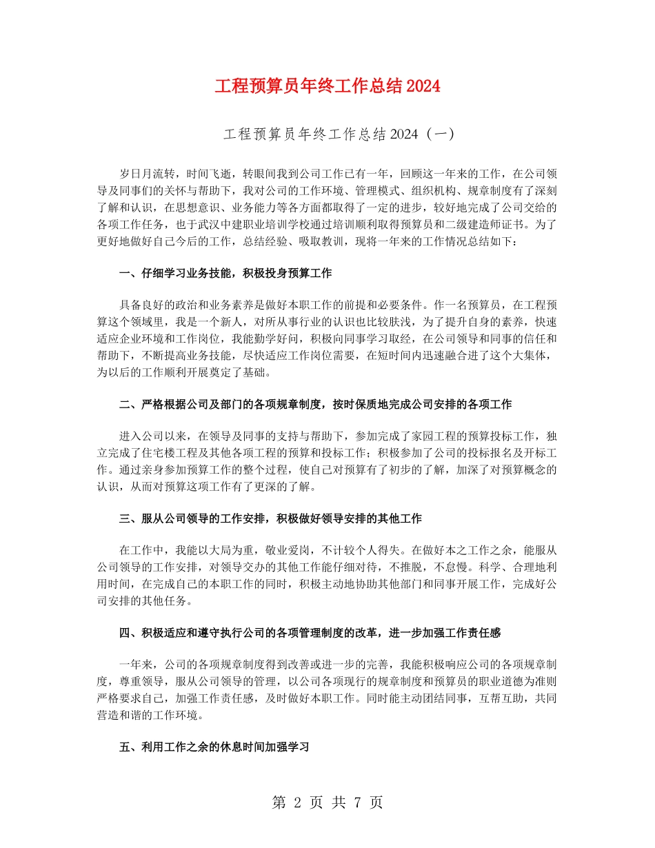 工程预算员年终工作总结2024_第2页