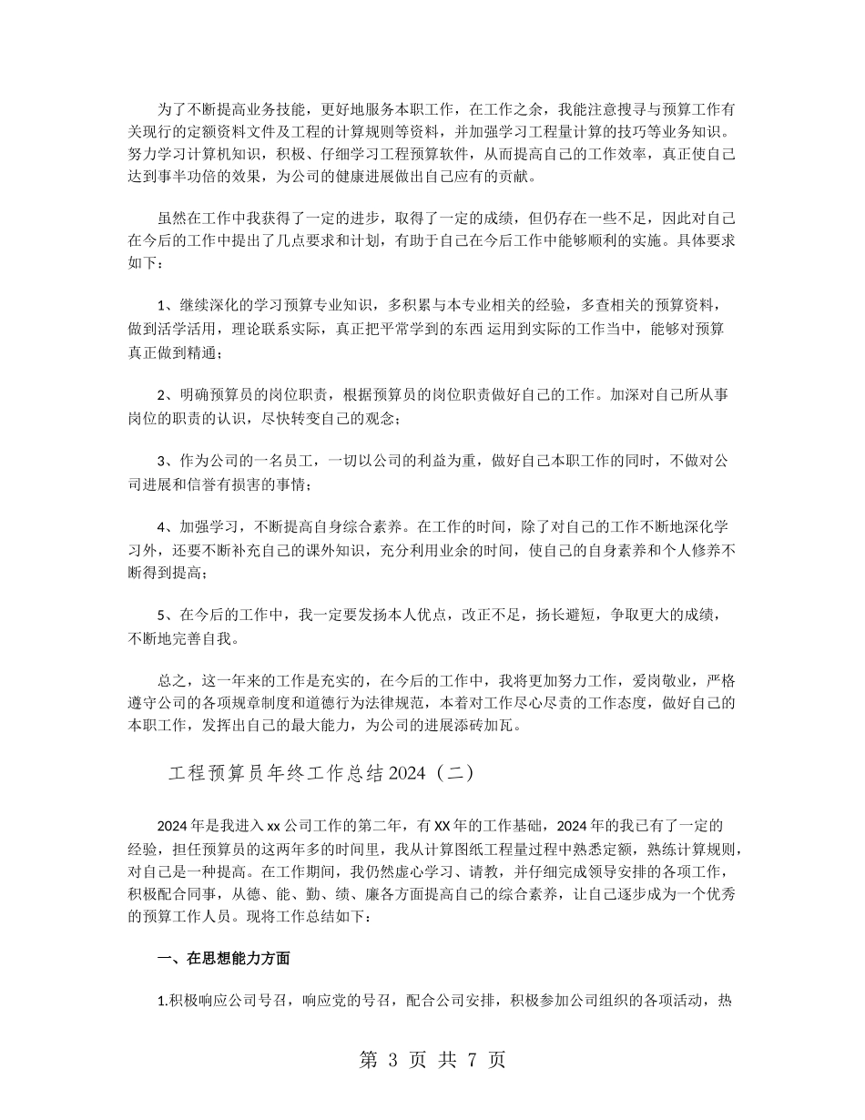 工程预算员年终工作总结2024_第3页