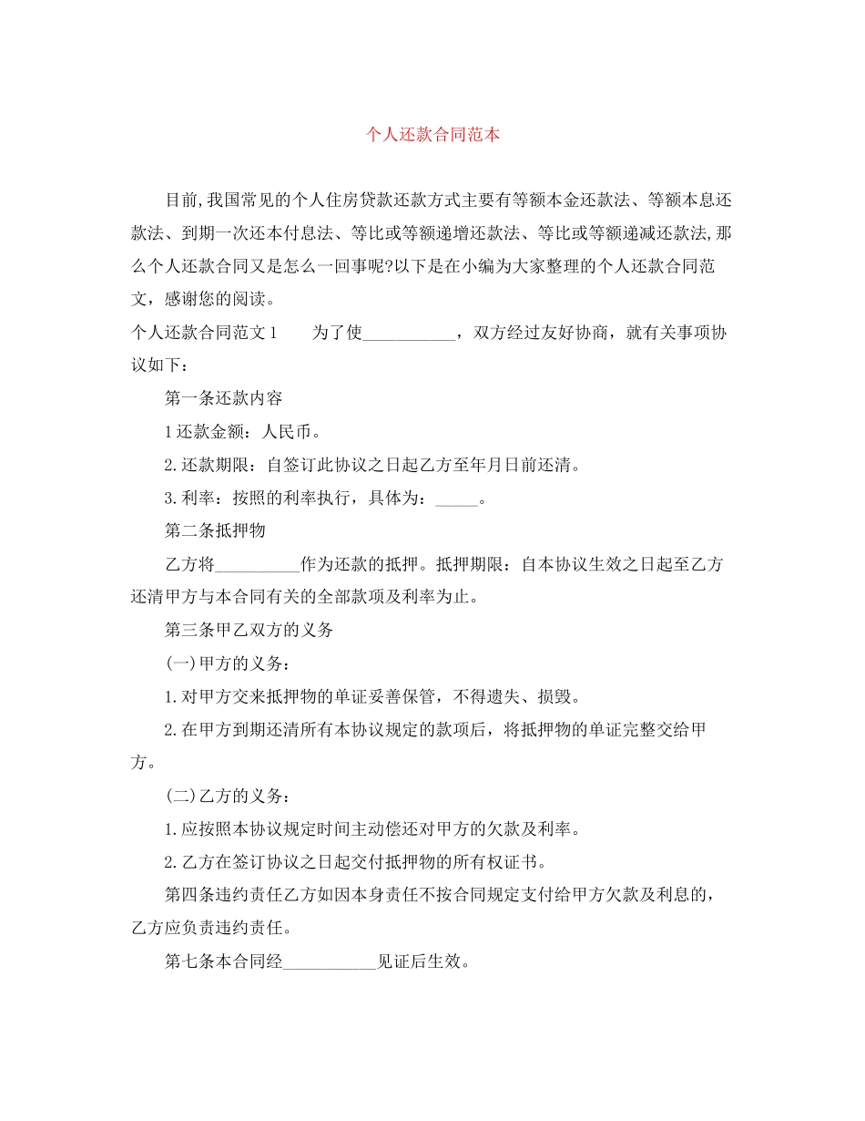 个人还款合同范本_第1页