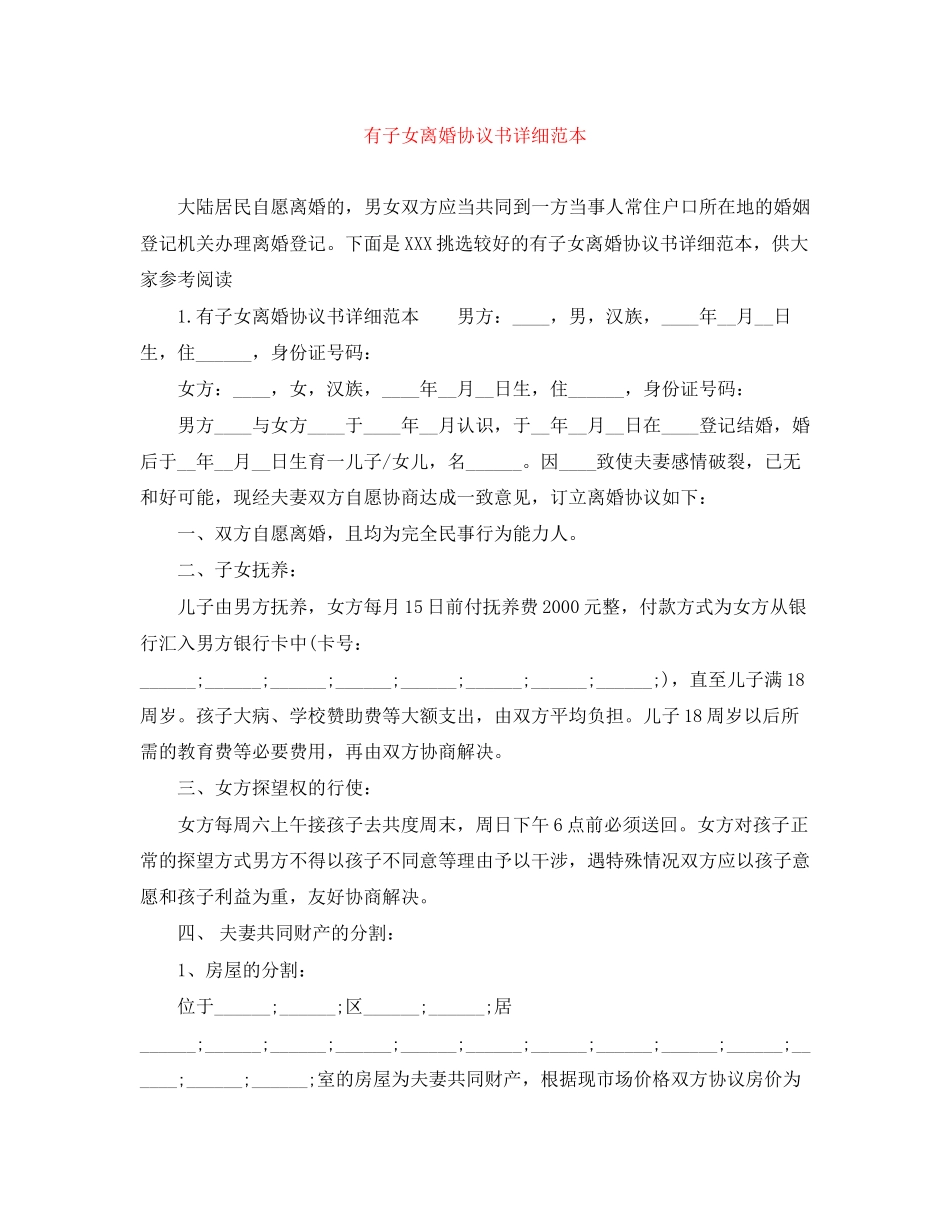 有子女离婚协议书详细范本_第1页