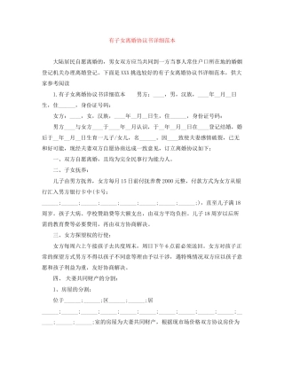 有子女离婚协议书详细范本