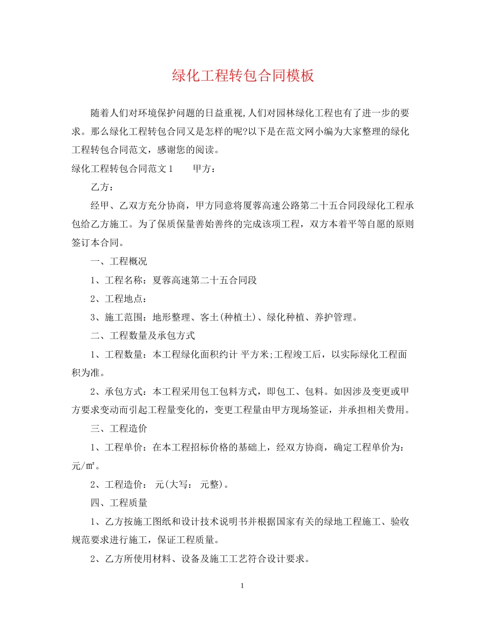 绿化工程转包合同模板_第1页