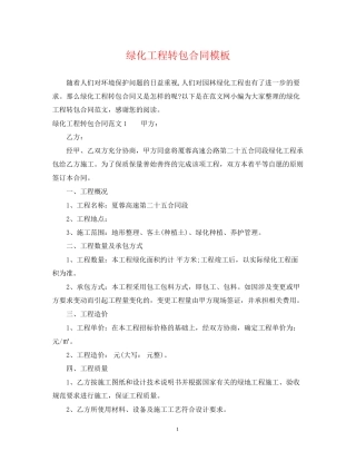 绿化工程转包合同模板