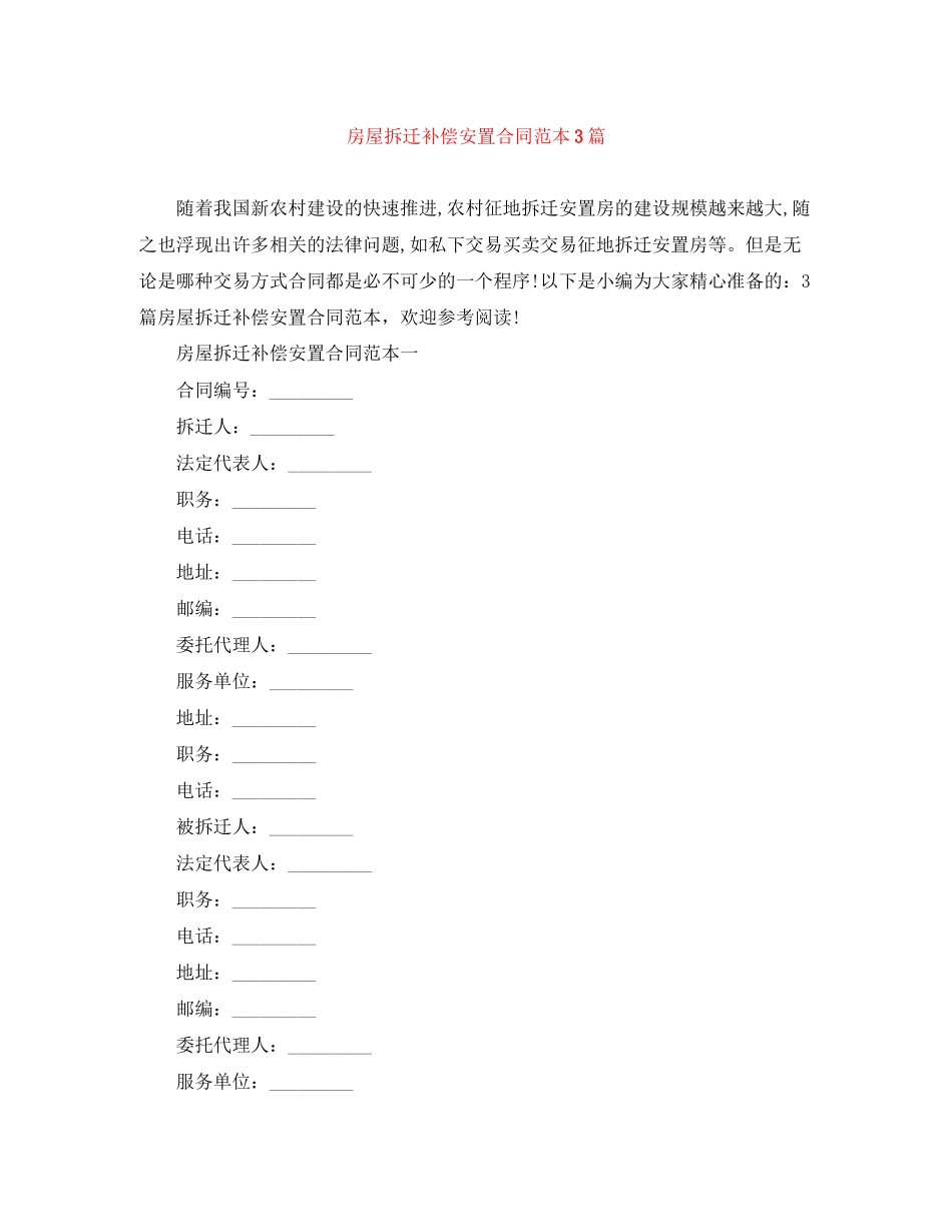 房屋拆迁补偿安置合同范本3篇_第1页