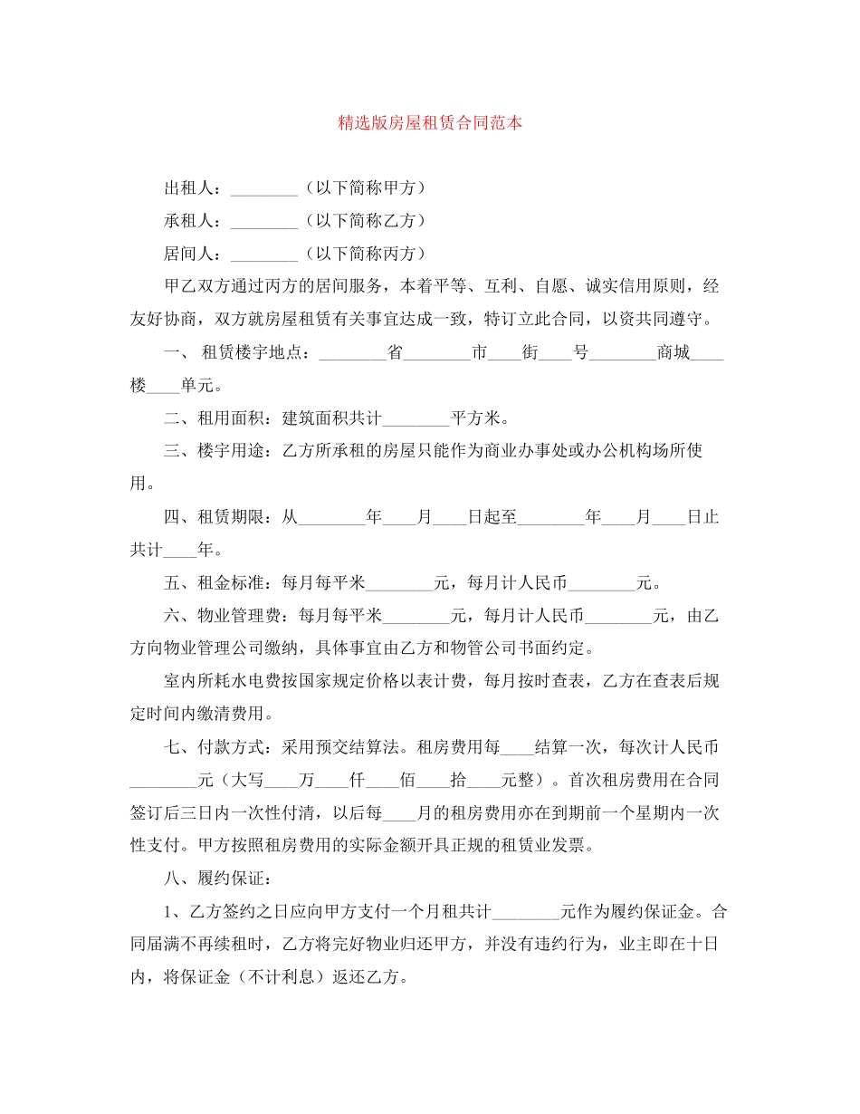 精选版房屋租赁合同范本_第1页