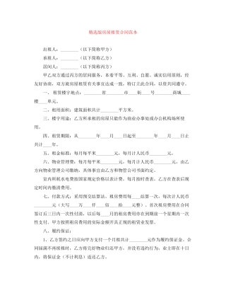 精选版房屋租赁合同范本