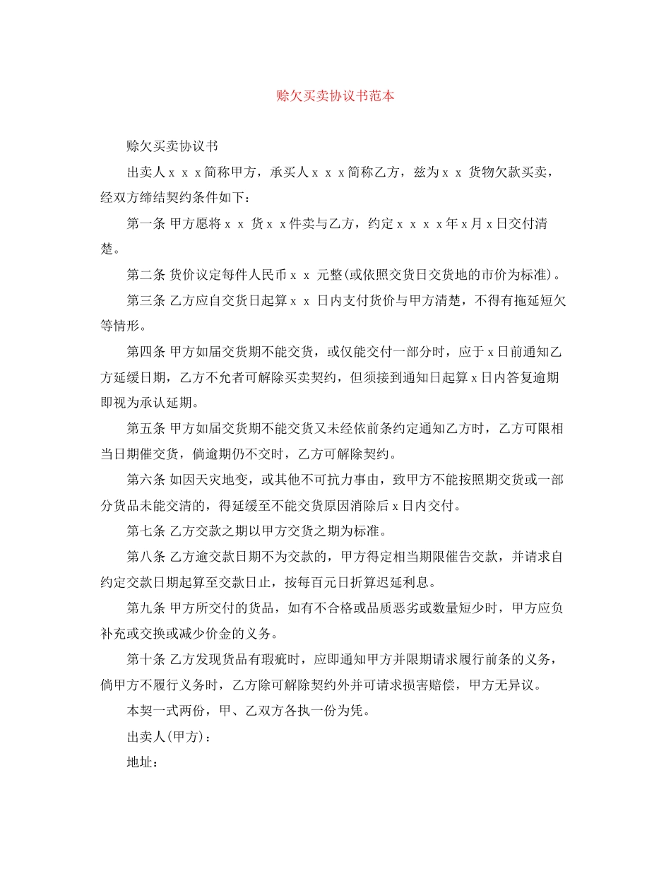 赊欠买卖协议书范本_第1页