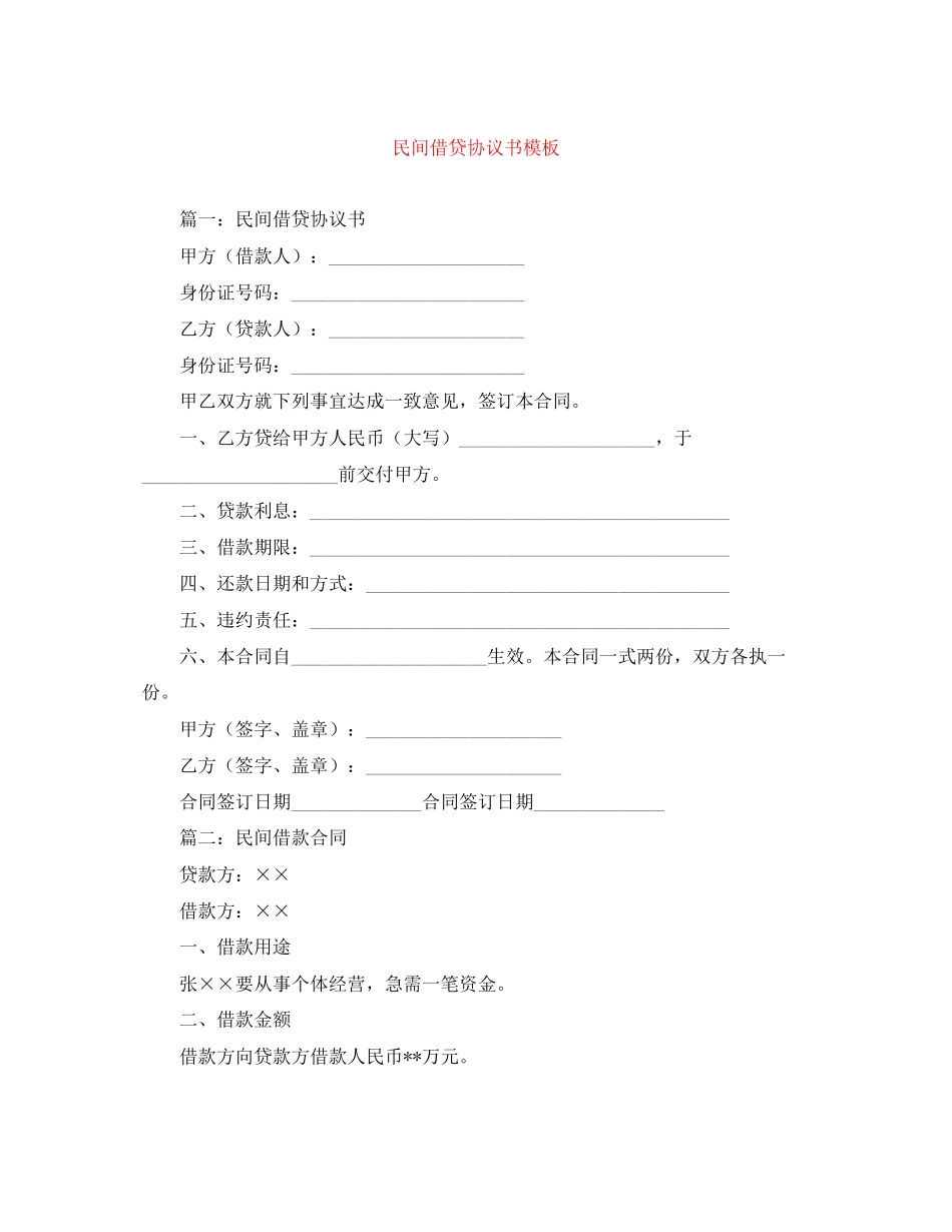 民间借贷协议书模板_第1页
