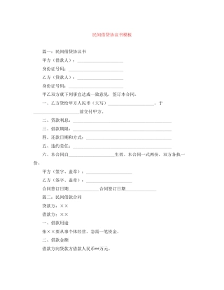 民间借贷协议书模板