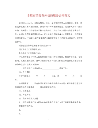 5篇有关劳务外包的服务合同范文