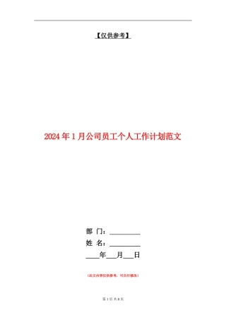2024年1月公司员工个人工作计划范文