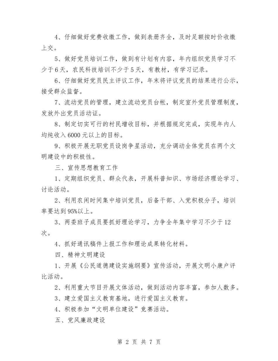 2024年村党建工作计划结尾样本与2024年村党建工作计划范例汇编_第2页