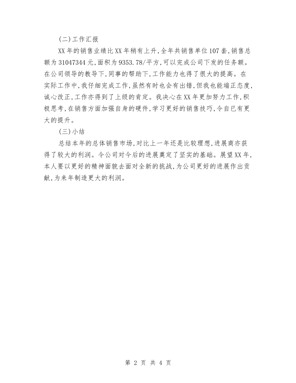 2024置业顾问销售工作总结范文与2024美工年终工作总结范文汇编_第2页