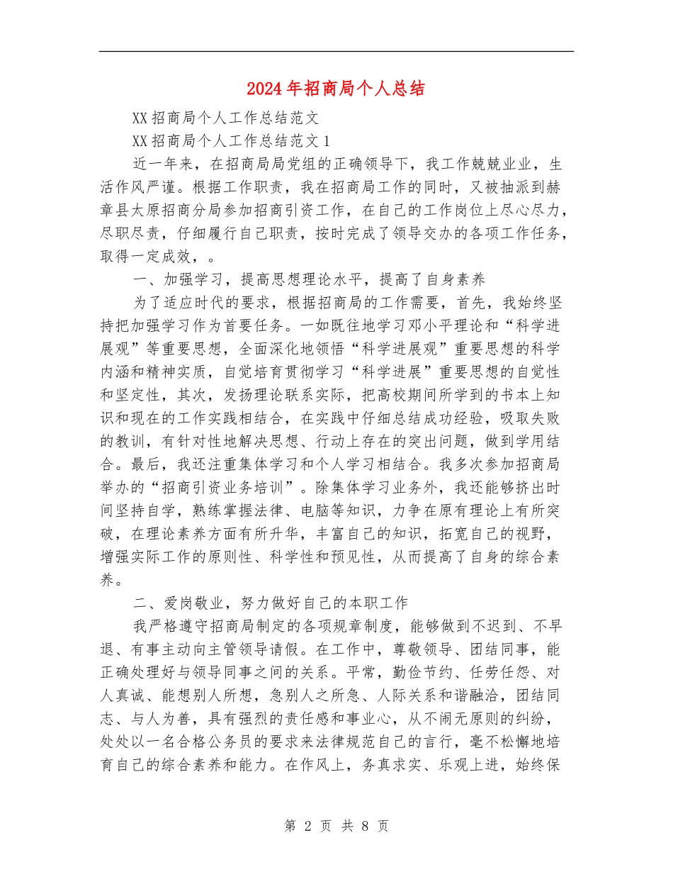 2024年招商局个人总结_第2页