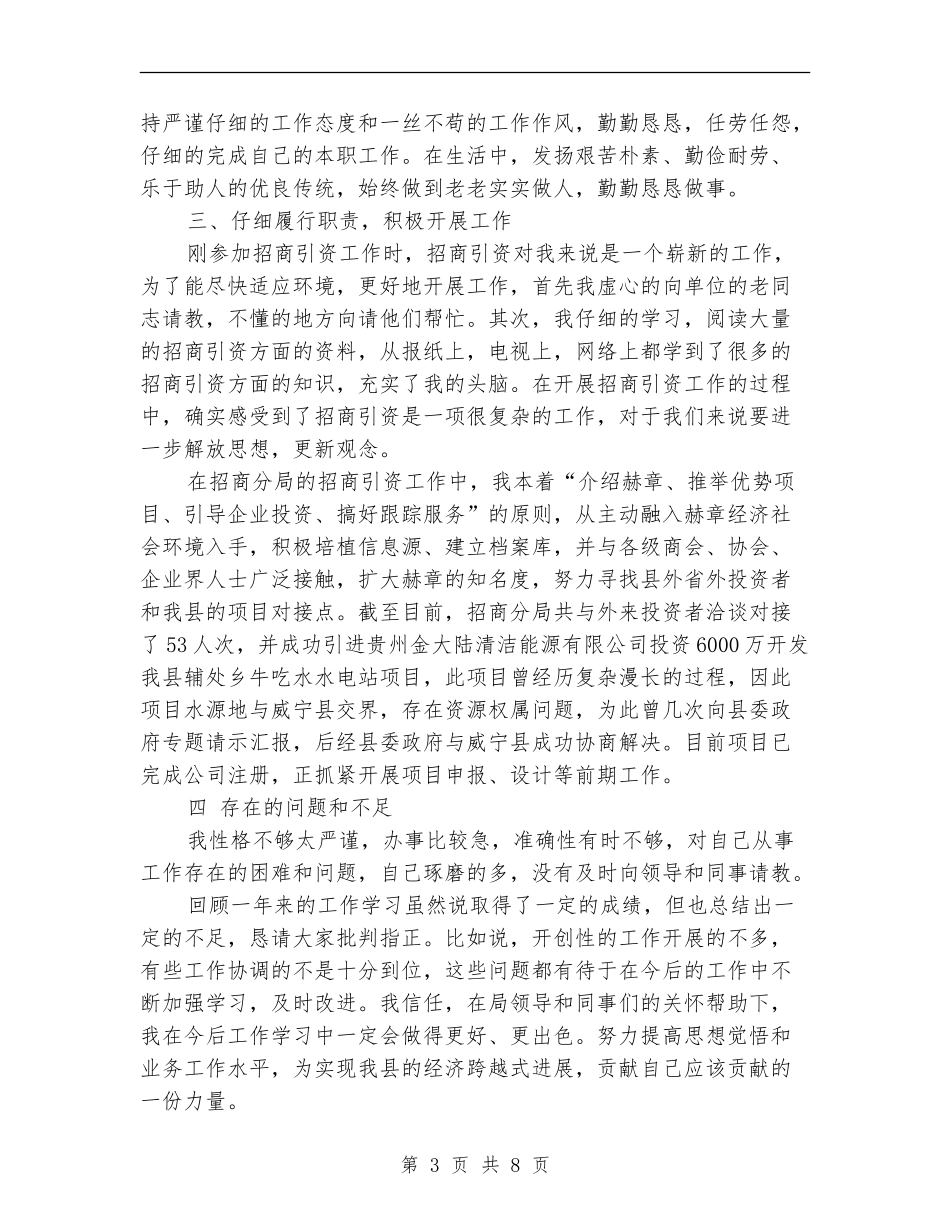 2024年招商局个人总结_第3页