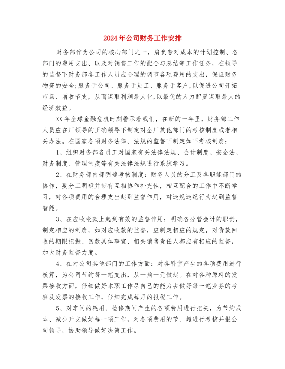 2024年公司财务出纳工作计划1与2024年公司财务工作安排汇编_第3页