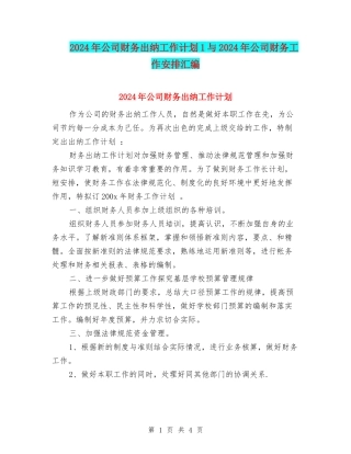 2024年公司财务出纳工作计划1与2024年公司财务工作安排汇编