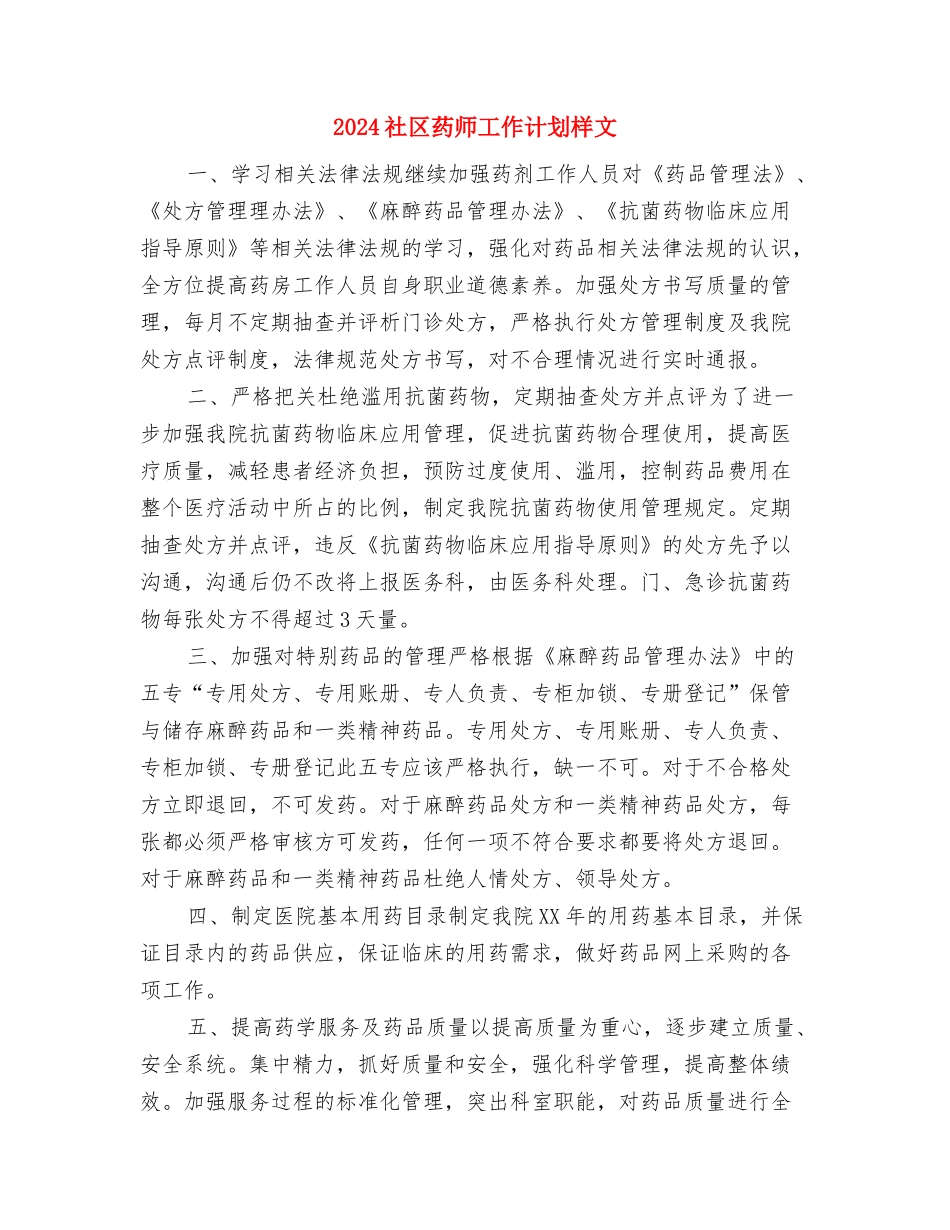 2024社区药师工作计划与2024社区药师工作计划样文汇编_第3页