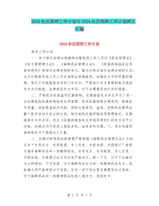 2024社区药师工作计划与2024社区药师工作计划样文汇编