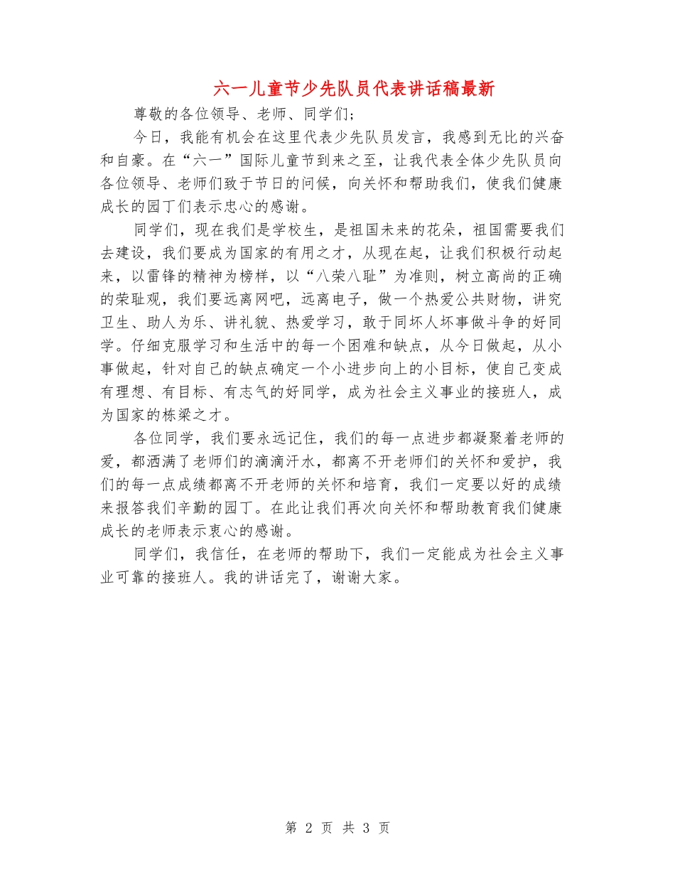 六一儿童节少先队员代表讲话稿最新_第2页