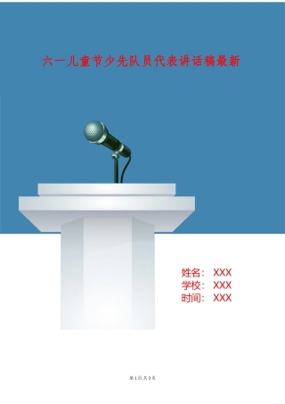 六一儿童节少先队员代表讲话稿最新
