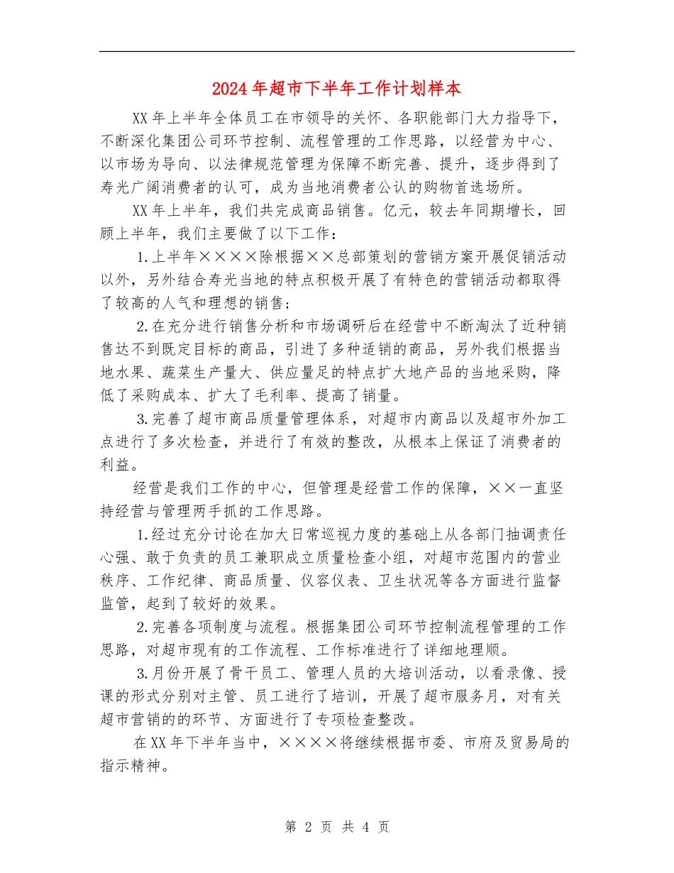 2024年超市下半年工作计划样本_第2页