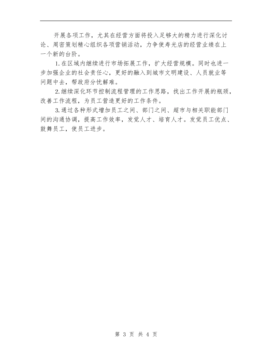 2024年超市下半年工作计划样本_第3页