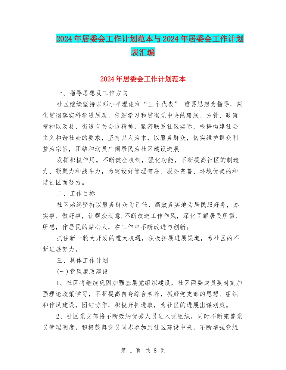 2024年居委会工作计划范本与2024年居委会工作计划表汇编_第1页