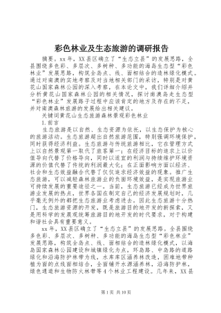 彩色林业及生态旅游的调研报告