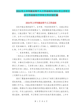 2024年上半年就业局个人工作总结与2024年上半年工会工作总结与下半年工作计划汇编