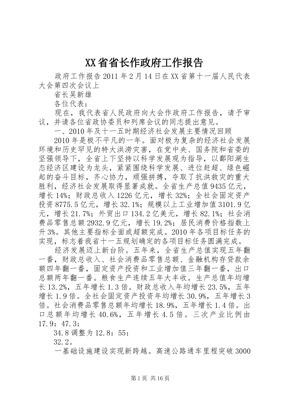 XX省省长作政府工作报告_第1页