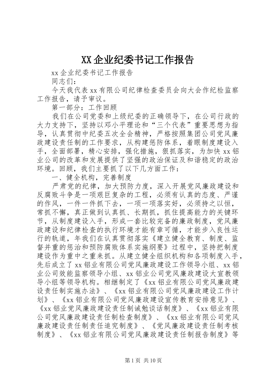 XX企业纪委书记工作报告_第1页