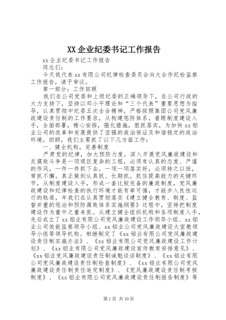 XX企业纪委书记工作报告