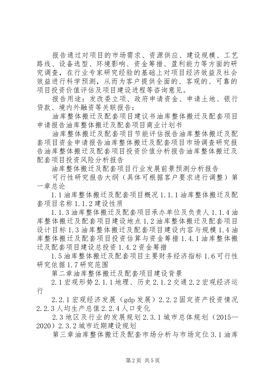 XX年油库整体搬迁及配套项目可行性研究报告(编制大纲)_第2页