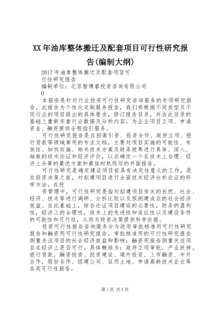 XX年油库整体搬迁及配套项目可行性研究报告(编制大纲)