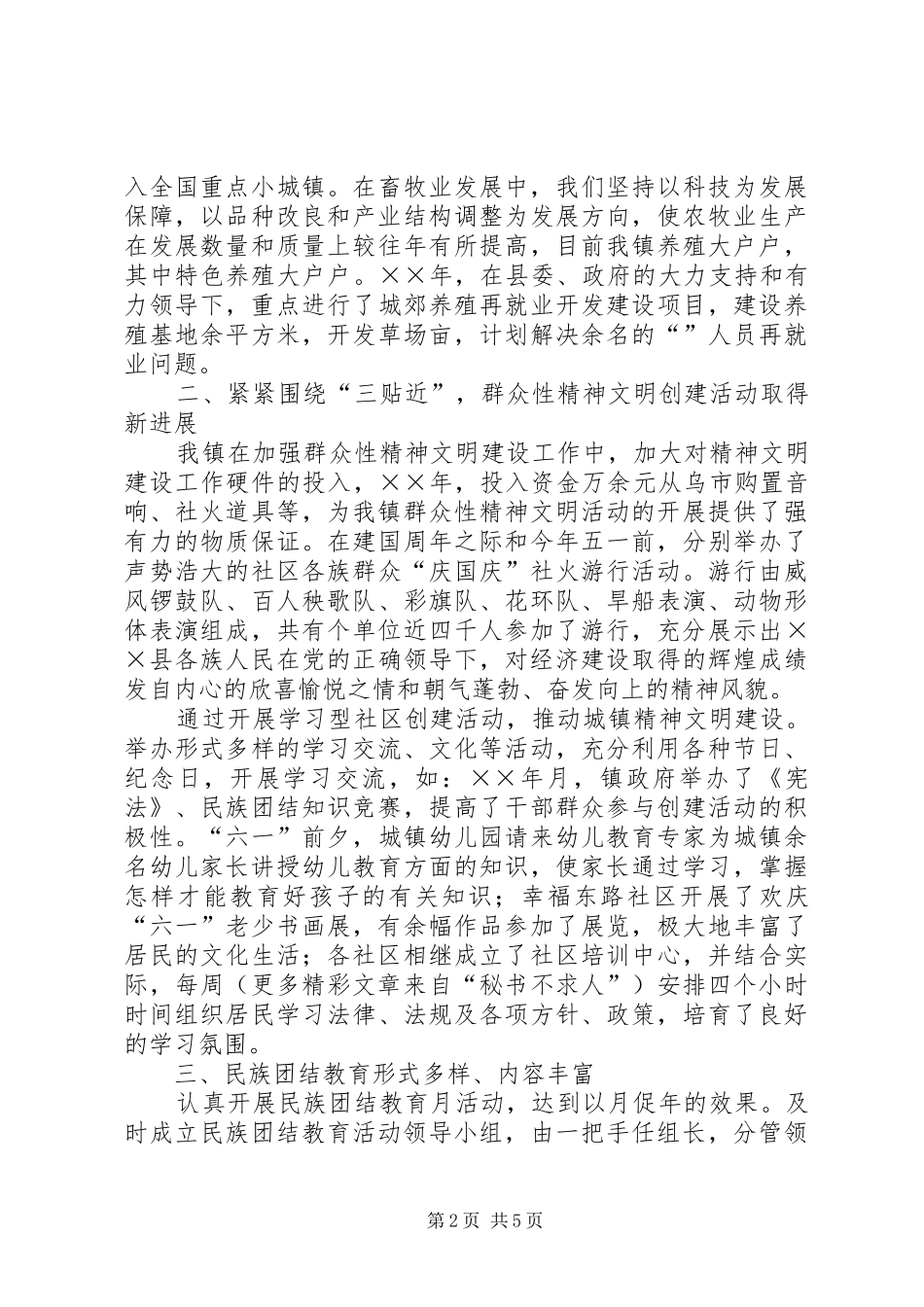 ×××镇创建民族团结进步模范单位先进事迹汇报_第2页