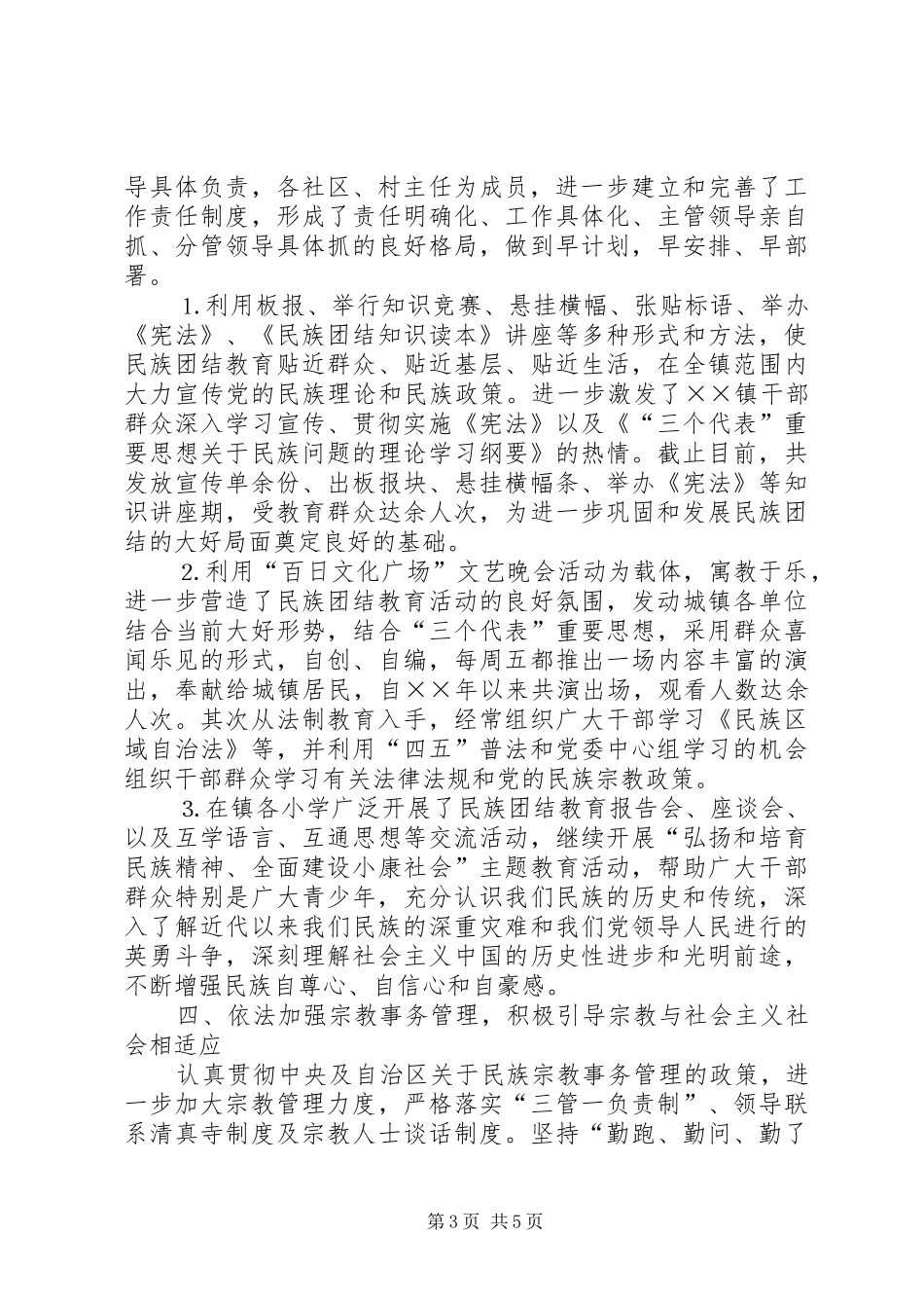 ×××镇创建民族团结进步模范单位先进事迹汇报_第3页