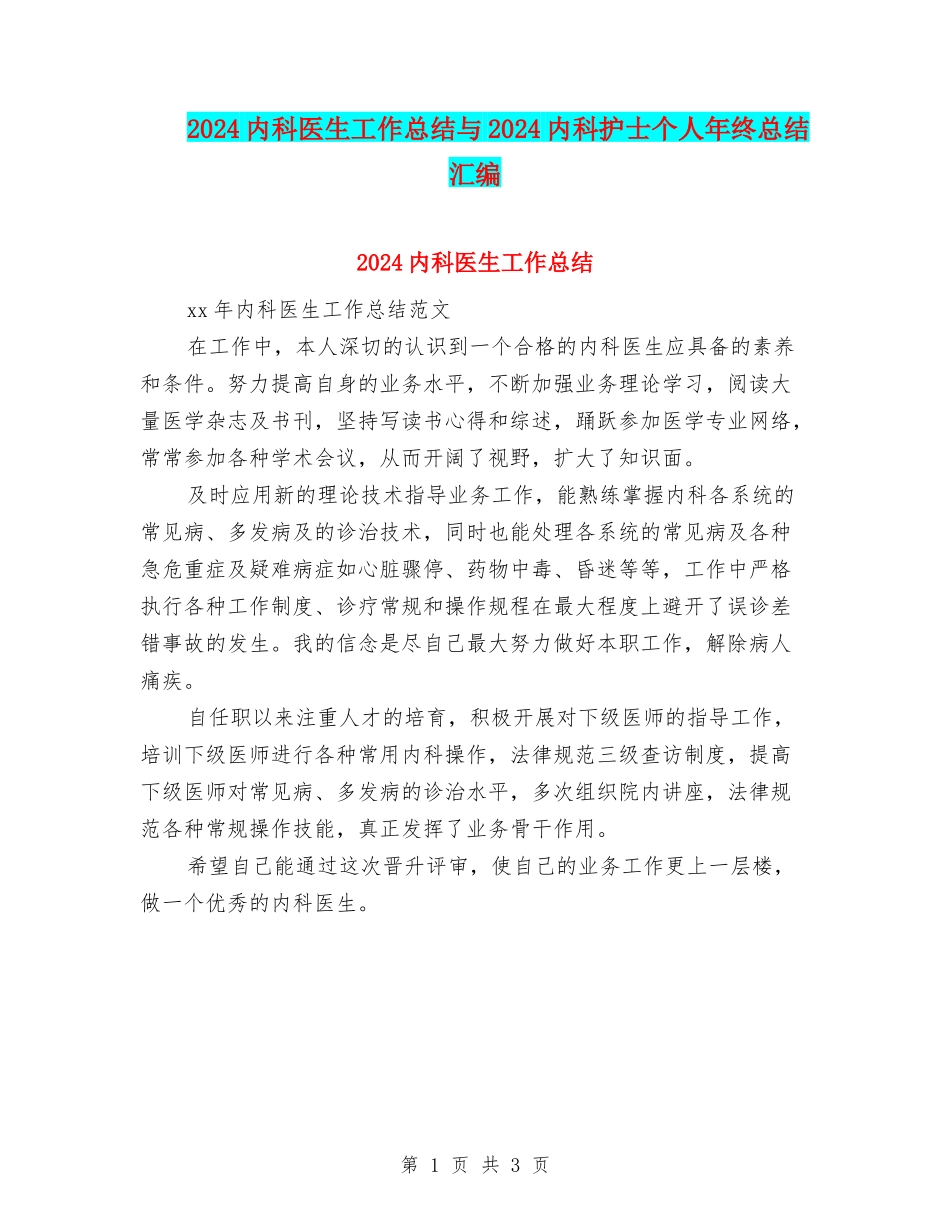 2024内科医生工作总结与2024内科护士个人年终总结汇编_第1页