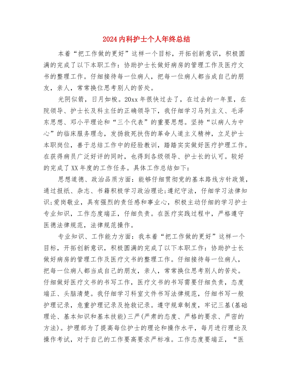 2024内科医生工作总结与2024内科护士个人年终总结汇编_第2页