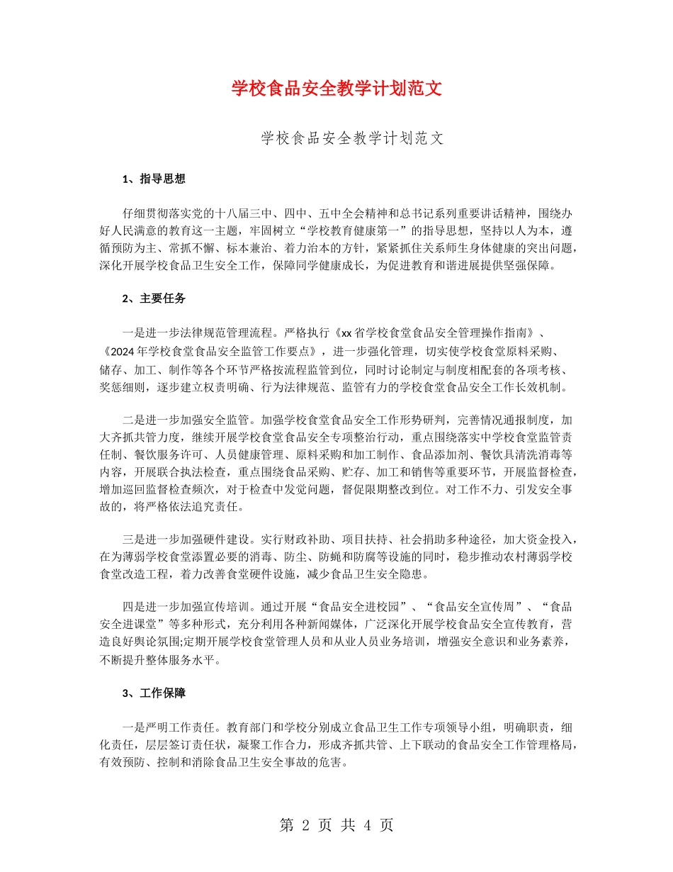 小学食品安全教学计划范文_第2页