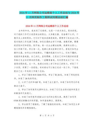2024年11月网络公司运维部个人工作总结与2024年11月网页制作工程师试用期总结汇编