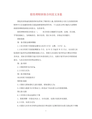 投资理财担保合同范文3篇
