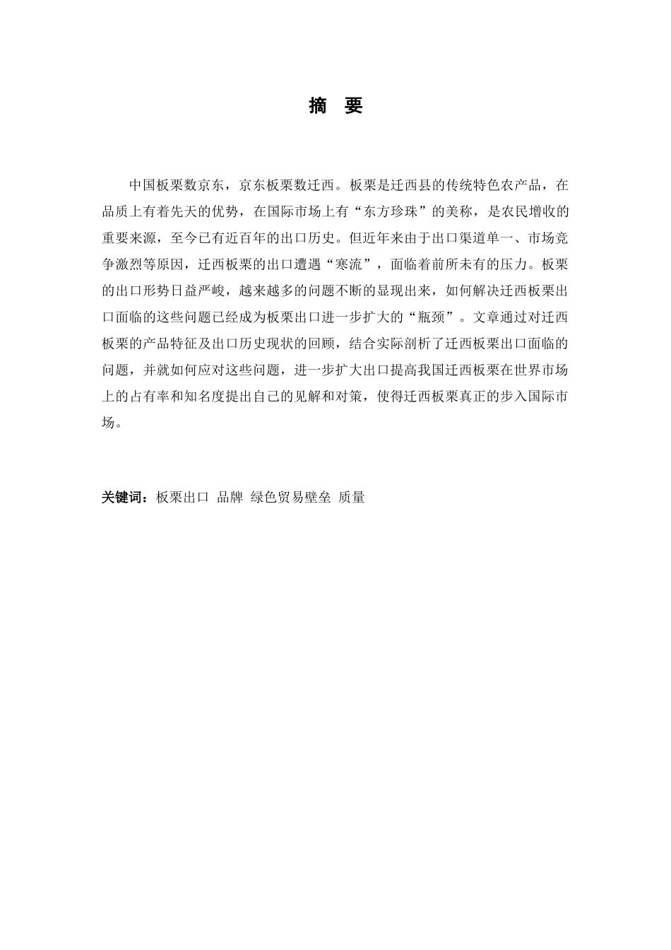 迁西板栗出口面临的问题研究_第1页