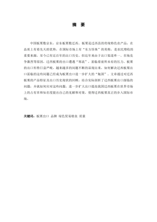 迁西板栗出口面临的问题研究