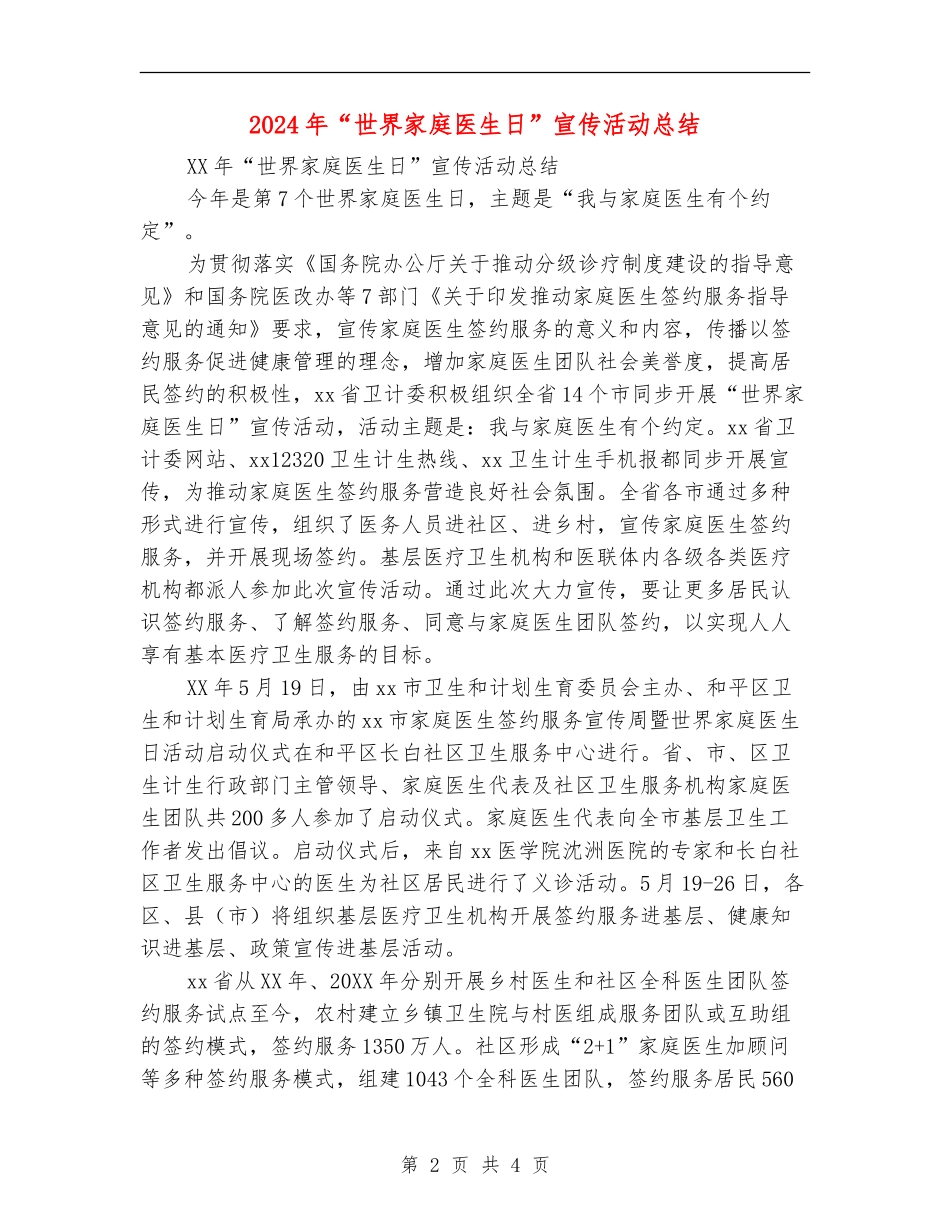2024年“世界家庭医生日”宣传活动总结_第2页