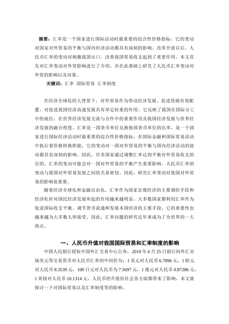 浅论人民币升值对我国对外贸易的影响_第2页