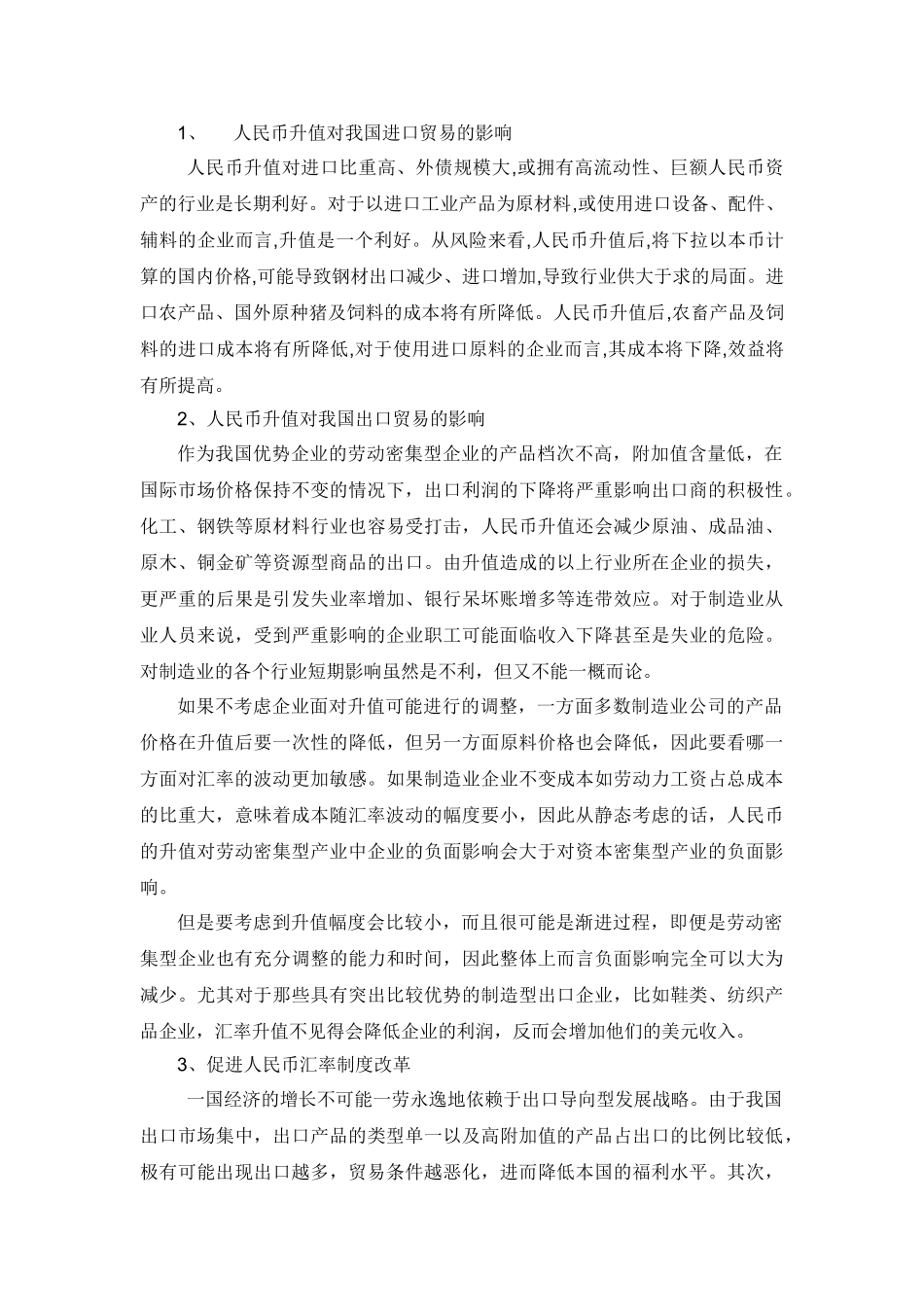 浅论人民币升值对我国对外贸易的影响_第3页