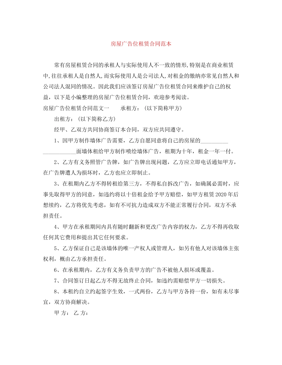 房屋广告位租赁合同范本_第1页