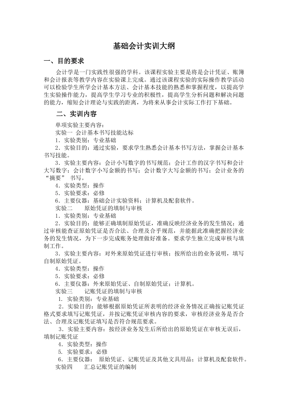 会计专业实训大纲_第1页