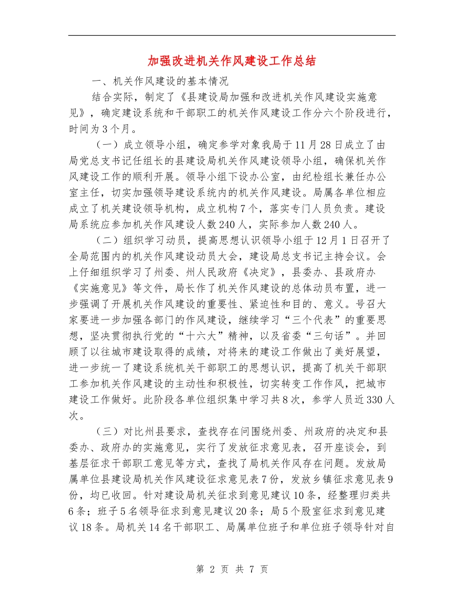 加强改进机关作风建设工作总结_第2页
